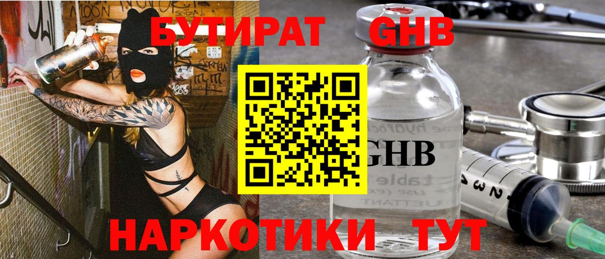 БУТИРАТ оксибутират Котельники