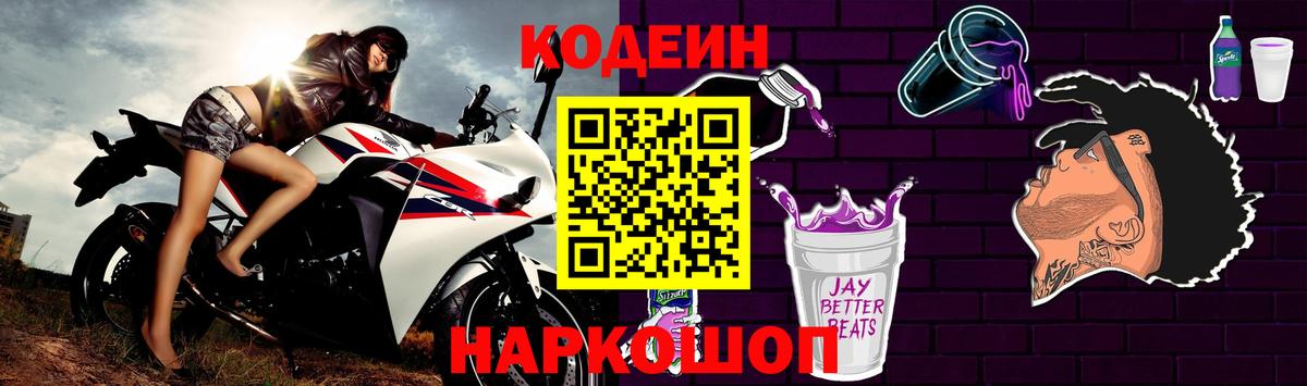 Кодеин напиток Lean (лин) Котельники