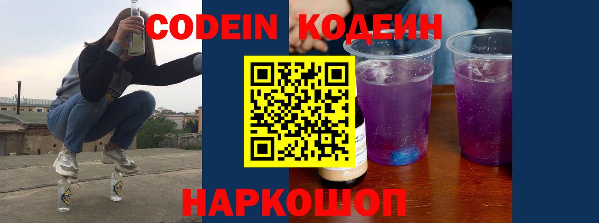 Котельники  Кодеиновый сироп Lean Purple Drank  Кодеин напиток Lean (лин)  Вход с VPN 