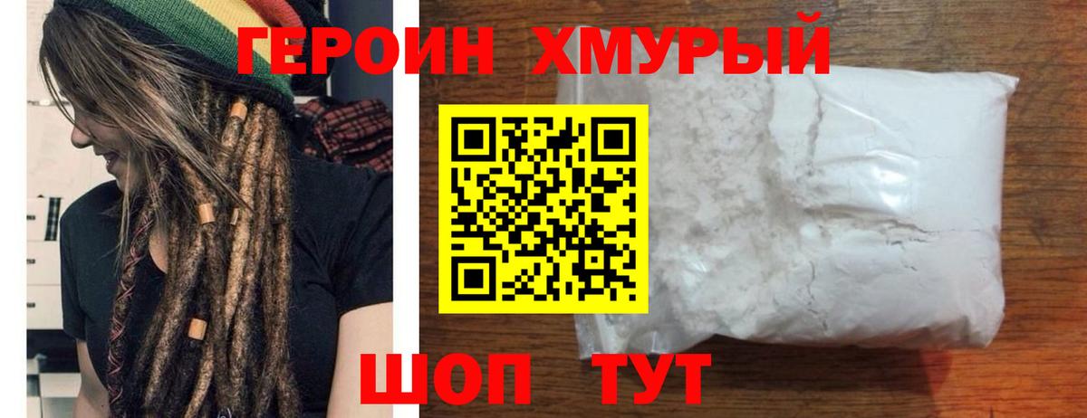 ГЕРОИН хмурый Котельники